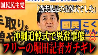 【ガチギレ】沖縄の追悼式で高市総理へのヤジに堀田記者がガチギレ 玉木代表「平和活動を見直すべき」【国民民主党】