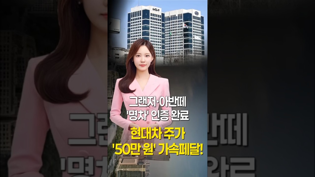 현대차 주가 '50만 원' 가속페달!…그랜저·아반떼 '명차' 인증 완료 #1분뉴스