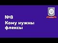 Кому нужны флексы — HTML Шорты Кому нужны флексы — HTML Шорты