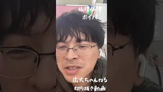 【広大ちゃんねる切り抜き動画】仏壇仏壇ボイパ