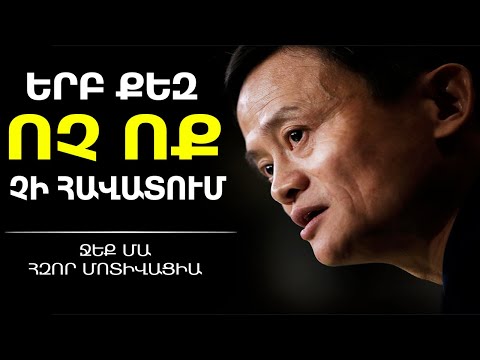 Լավագույն ՄՈՏԻՎԱՑԻՈՆ Ելույթը, Հաջողության Հասնելու Համար | Մոտիվացիա Ջեք Մա_ի Կողմից!