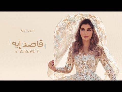أصالة - قاصد إيه | Assala - Aasied Aih [فيديو كلمات - Lyrics Video]