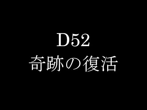 D52奇跡の復活！