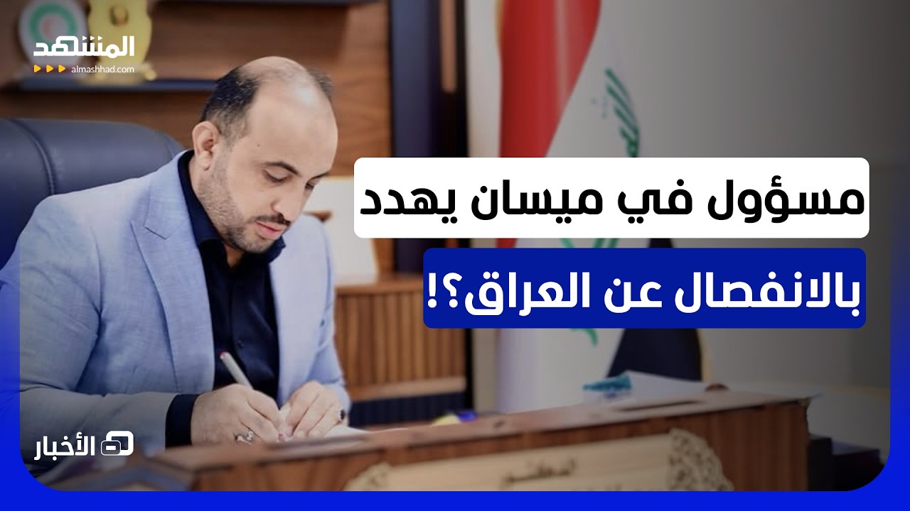 رئيس مجلس ميسان يهدد بالانفصال عن العراق.. ما الذي يحدث؟ - نشرة اليوم
