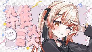 【 #雑談 】Hey！そこの人寄ってかない？な雑談…？ラジオ代わり◎【 酒咋たむ 】