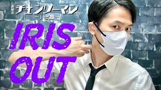 『ボン。』 - チェンソーマン (Chainsaw Man) - ' IRIS OUT / 米津玄師 '  COVER by TaiHEY