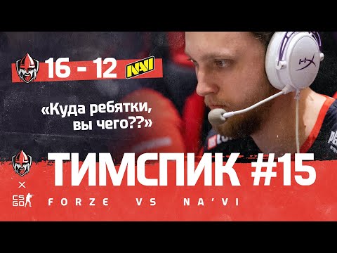 ТИМСПИК ФОРЗОВ #15 - forZe vs. Natus Vincere @IEM New York 2020 CIS | forZe CS:GO