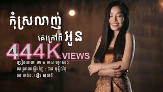 កុំស្រលាញ់គេក្រៅពីអូន - បាន មុន្នីល័ក្ខ (COVER)