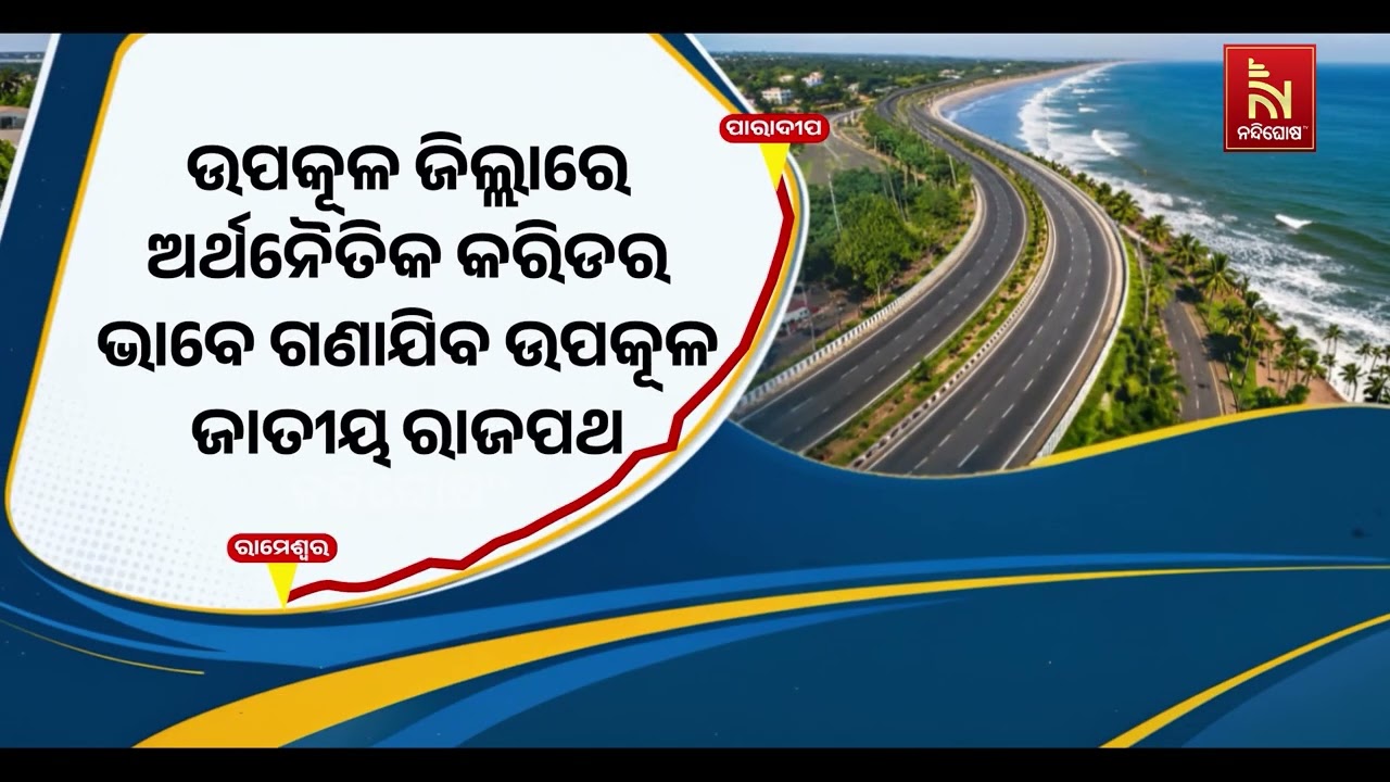 ଖୋର୍ଦ୍ଧା ରାମେଶ୍ବରରୁ ଜଗତସିଂହପୁର ପାରାଦୀପ ପର୍ଯ୍ୟନ୍ତ ନ