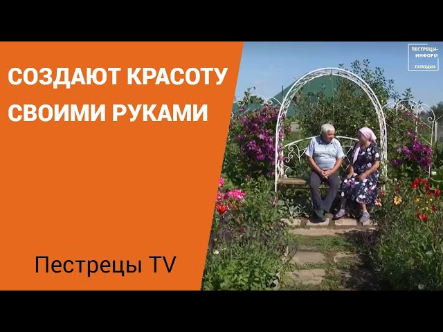 Создают красоту своими руками