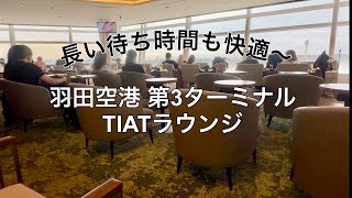 [REVIEW] Haneda Airport T3 TIAT Paid Lounge | 羽田空港第3ターミナルTIAT有料ラウンジ
