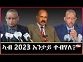 Tigray Media Network አብ ዝሓለፈ ዓመት እንታይ ተባሂሉ  (Part-2) Feb 7 2024