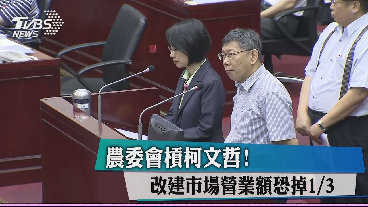 農委會槓柯文哲! 改建市場營業額恐掉1/3