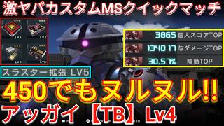 ついにLv4が参戦したサンボルアッガイで与ダメ13万超え！【バトオペ2実況】【GBO2】