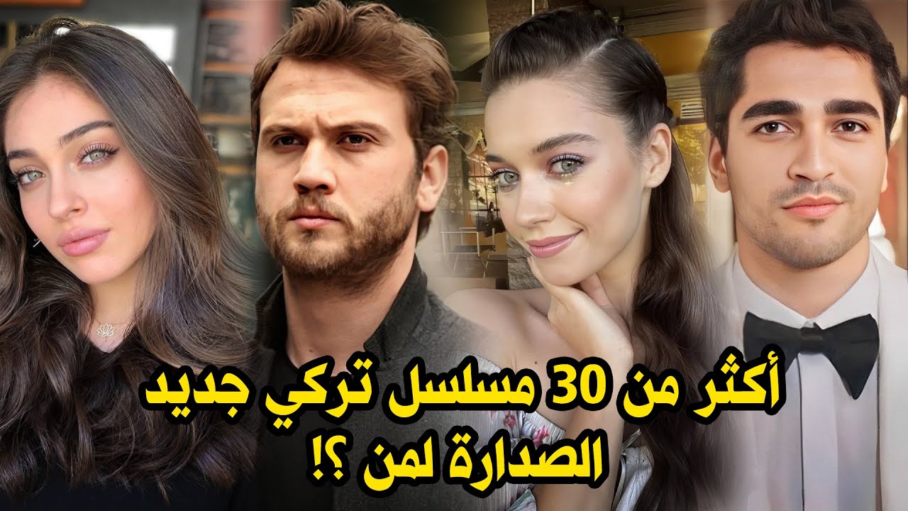 مسلسل طائر الرفراف وليلى والعبقري موعد العرض وثنائيات الموسم القادم 🔥