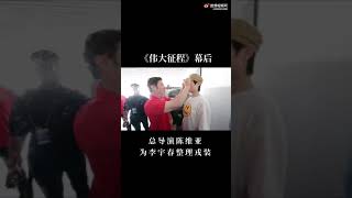 《伟大征程》幕后，总导演为李宇春整理戎装| Li Yuchun Chris Lee