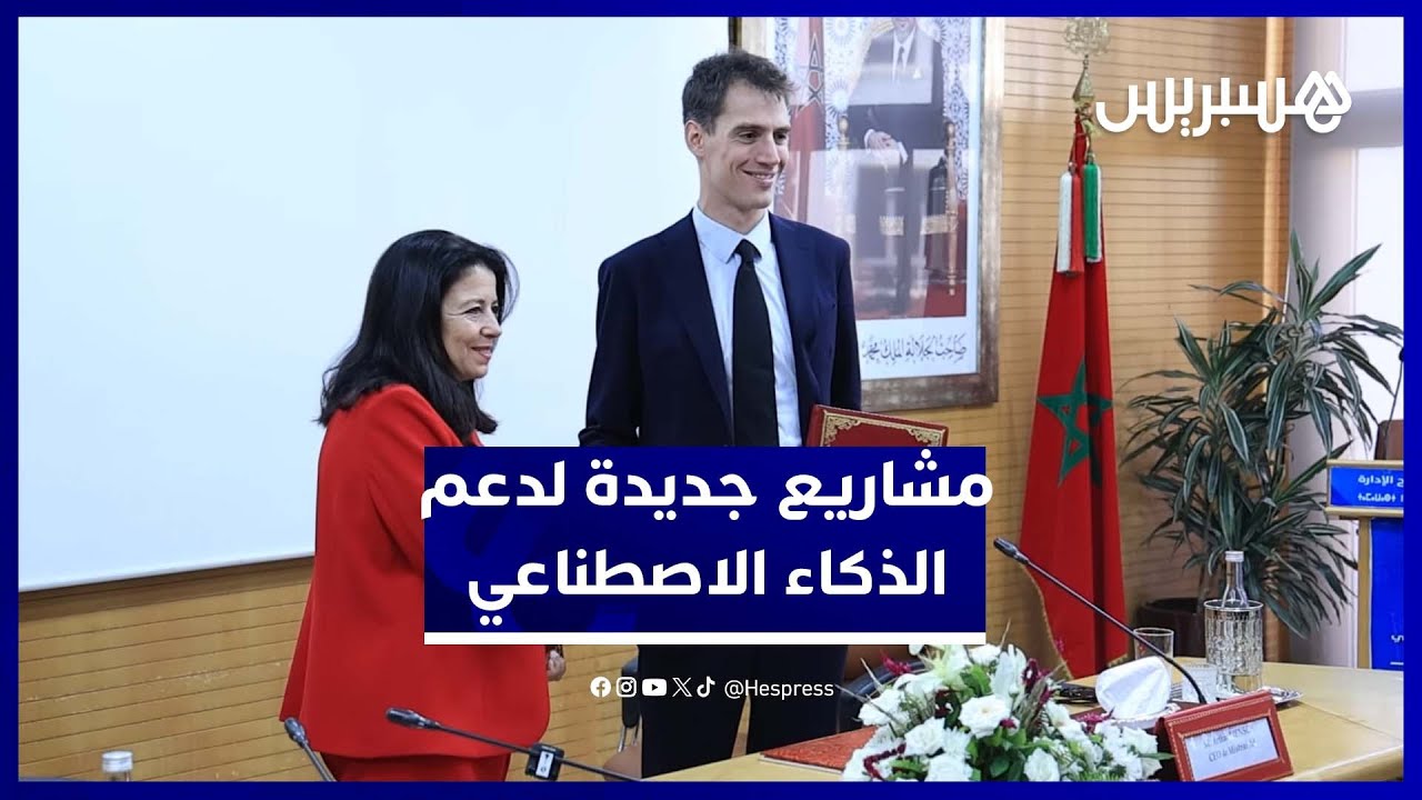 وزارة الانتقال الرقمي تواصل التمكين لموقع المغرب في مجال الذكاء الاصطناعي thumbnail