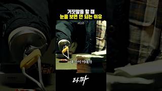 거짓말을 할 때 절대 눈을 보면 안 되는 이유