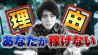 あなたがビジネスで結果を出せない理由