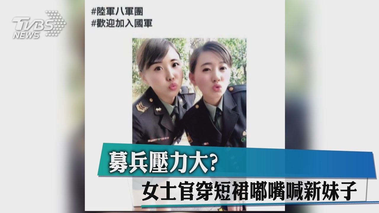 募兵壓力大? 女士官穿短裙嘟嘴喊新妹子