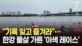 "기록 잊고 즐겨라"…한강 물살 가른 '이색 레이스' [뉴스7]