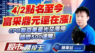4/2點名至今富采鼎元還在漲 ! CPO聯亞華星光又漲停穩懋500達陣! #富采 #鼎元 #聯亞 #華星光 #台玻 #南亞