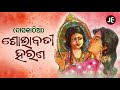 Download Daskathia Shobhabati Harana ଦାସକାଠିଆ ଶୋଭାବତୀ ହରଣ Mp3 Song