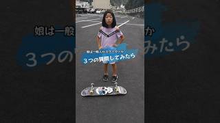 娘は一般人かスケーターか3つの質問してみたら🛹