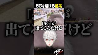 5Gを避ける葛葉【 #にじark #ark #にじさんじ #shorts 】