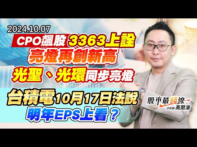 20241007《股市最錢線》#高閔漳 “CPO飆股，3363上詮亮燈再創新高，光聖、光環同步亮燈””台積電10月17日法說，明年EPS上看？？”