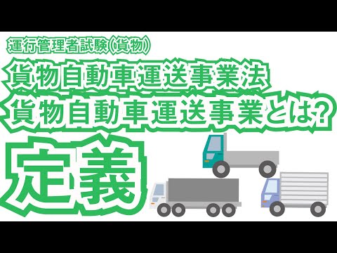 , title : '運行管理者試験（貨物）貨物自動車運送事業の定義【貨物自動車運送事業法】'