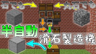 【どっちでも使える】自動滑石製造機の作り方を紹介（建築勢歓喜！）　【マインクラフトJava版】