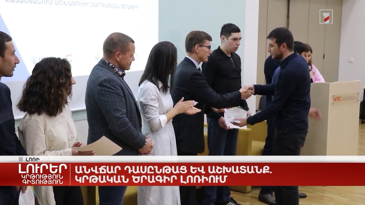 Անվճար դասընթաց և աշխատանք. կրթական ծրագիր Լոռիում