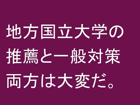 心理学科 地方国立大学の推薦と一般、両方の対策は大変だ