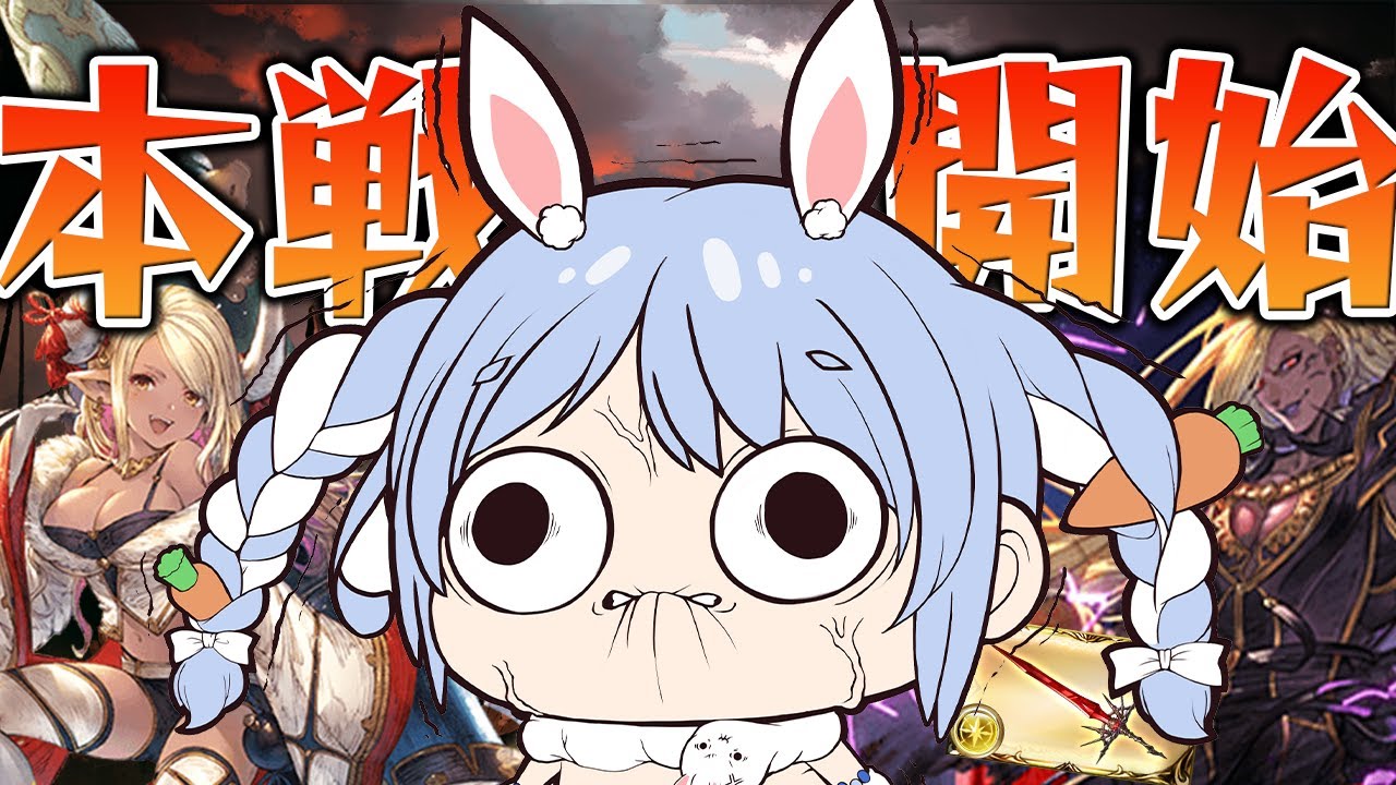 【グラブル】古戦場本戦開始！！！！！！！！！！！！ぺこ！【ホロライブ/兎田ぺこら】
