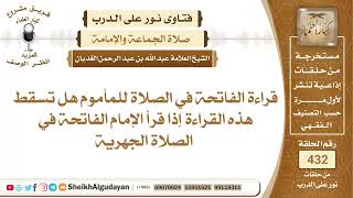 صورة هل تسقط قراءة الفاتحة للمأموم في الصلاة الجهرية؟الشيخ عبدالله الغديان