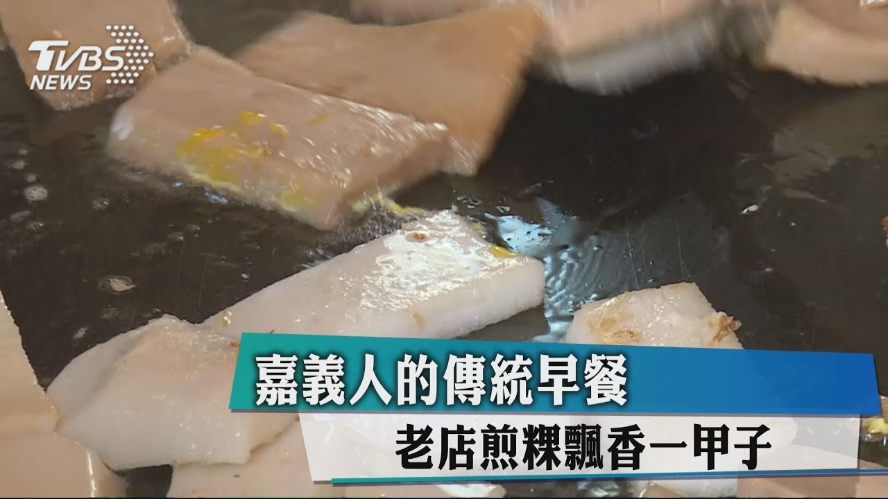 嘉義人的傳統早餐 老店煎粿飄香一甲子