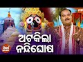 Atakila Nandighosha Chalu Ethara | Super Hit Jagannath Bhajan | Basanta Patra | Sidharth Bhakti