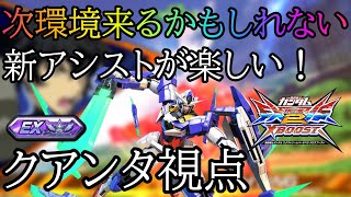 【クロブ】次環境の3000候補！ひっそりと使い続けているクアンタ視点