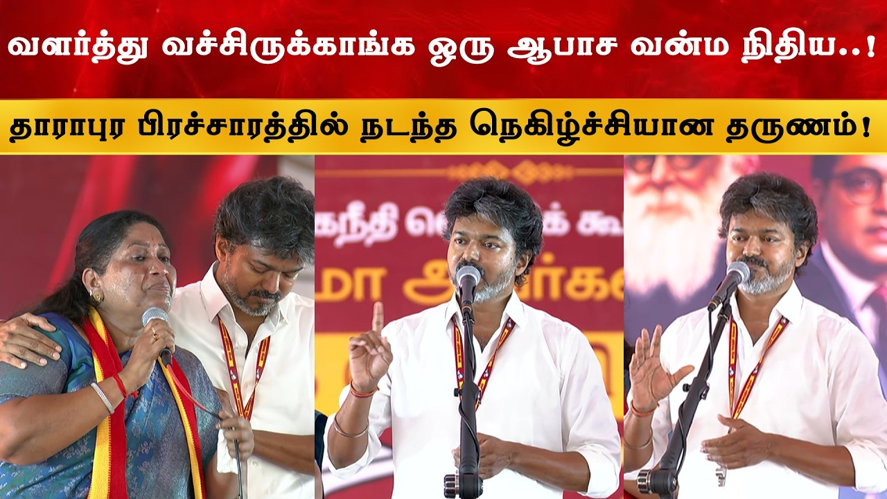 CM Vijay தாராபுரம் Speech | Thalapathy | TVK | Sathyabama | Dharapuram