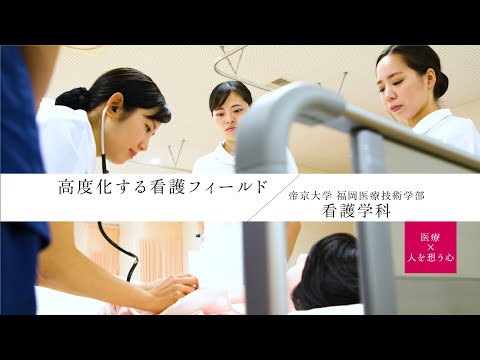 【学科紹介】福岡医療技術学部看護学科