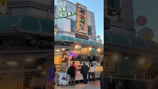 서면시장통 만만정韓国釜山西面人気グルメ マンドゥ&スイーツベーカリー2025年12月28日