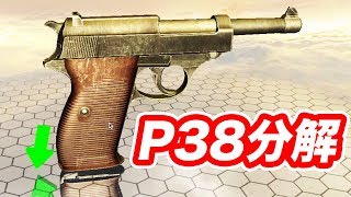 ワルサーP38を分解する！マック堺ゲーム実況