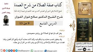 صورة 09 من 13 / كتاب صفة الصلاة من شرح العمدة / آية الكرسي / صالح الفوزان / الفقه/ كبار العلماء