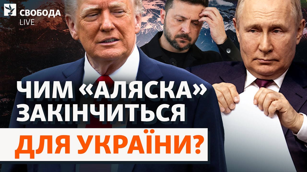 Путін і Трамп на Алясці: чиї «червоні лінії» перетнуть? Сценарії зустрічі | С?