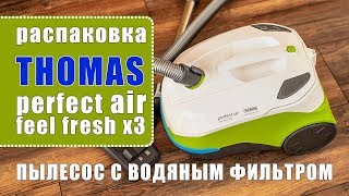 Немецкий пылесос с аквафильтром Thomas perfect air feel fresh x3. Распаковка.