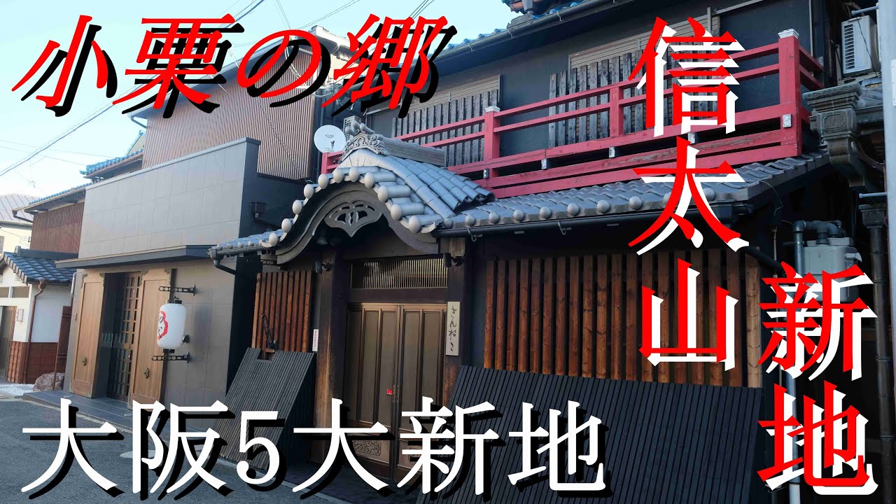信太山新地