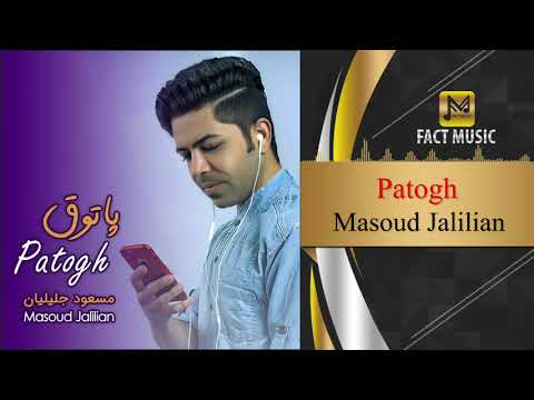 Masoud Jalilian - Patogh | مسعود جلیلیان - پاتوق
