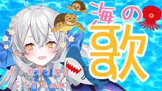 【歌枠】海ってさいこう！！海の歌枠♫【#月城ティータイム】