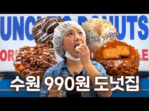 수원 사람들만 몰래 먹고 있었던 전설의 990원 도넛 | 갓나온 맛도리
